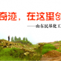 奇跡，在這里創(chuàng)造！ ——山東民基化工有限公司搬遷創(chuàng)業(yè)記
