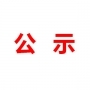 山東民基新材料科技有限公司地下水、土壤檢測(cè)報(bào)告公示